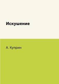 Искушение