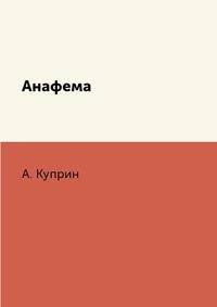 Анафема