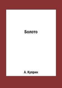 Болото