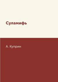 Суламифь