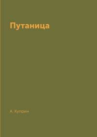 Путаница
