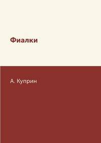 Фиалки