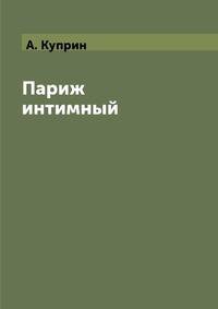 Париж интимный
