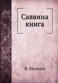 Саввина книга. Том 1