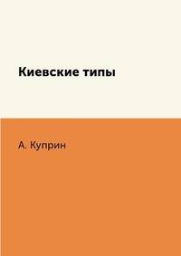 Киевские типы