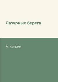 Лазурные берега