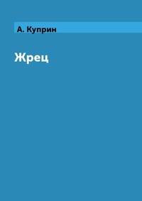Жрец