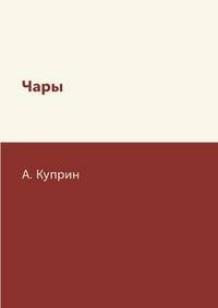 Чары
