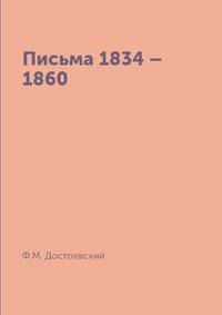 Письма 1834?–1860