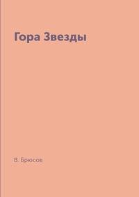 Гора Звезды