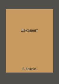 Декадент