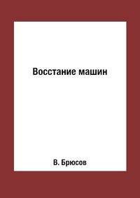 Восстание машин