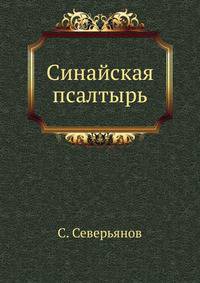 Синайская псалтырь