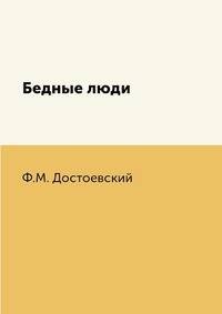 Бедные люди