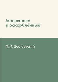 Униженные и оскорблённые