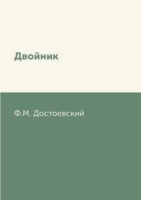 Двойник