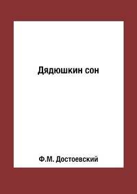 Дядюшкин сон