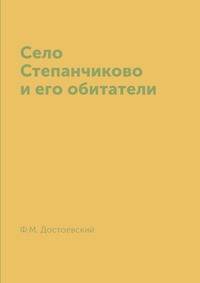 Село Степанчиково и его обитатели