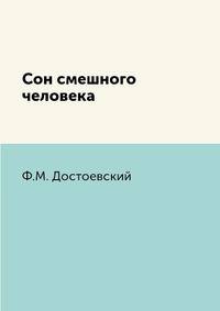Сон смешного человека