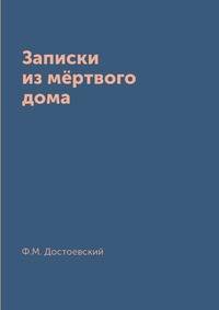 Записки из мёртвого дома
