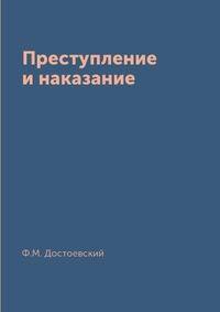 Преступление и наказание