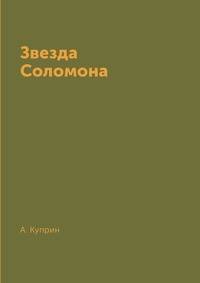 Звезда Соломона