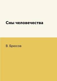 Сны человечества