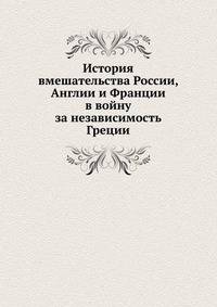 История вмешательства России, Англии и Франции в войну за независимость Греции