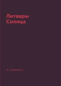 Литавры Солнца