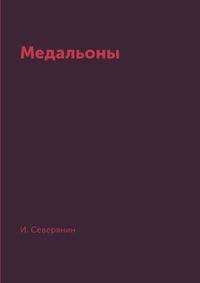 Медальоны