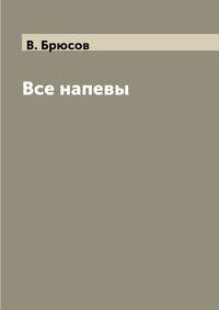 Все напевы