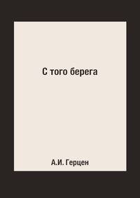 С того берега