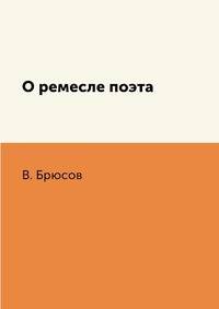 О ремесле поэта