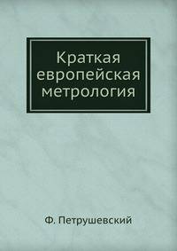 Краткая европейская метрология