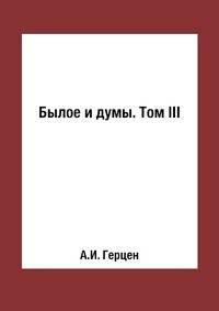 Былое и думы. Том III