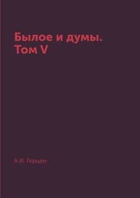 Былое и думы. Том V