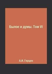 Былое и думы. Том VI