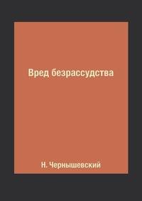 Вред безрассудства
