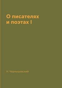 О писателях и поэтах I