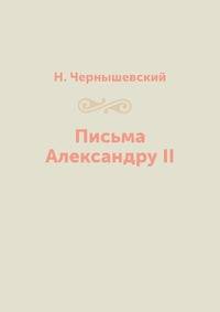 Письма Александру II