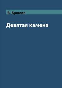Девятая камена