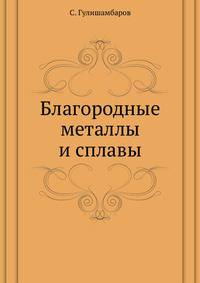 Благородные металлы и сплавы