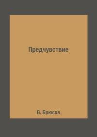Предчувствие
