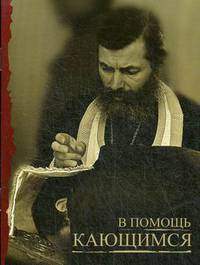 В помощь кающимся