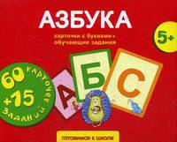 Азбука. 60 карточек с буквами + 15 обучающих заданий