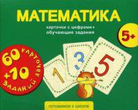 Математика. 60 карточек с цифрами + 10 обучающих заданий