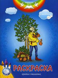 Евангельские притчи. Притча о талантах. Раскраска с наклейками и стихами