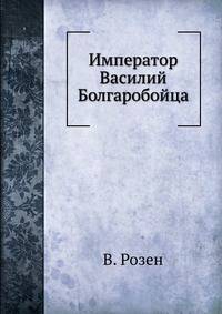 Император Василий Болгаробойца