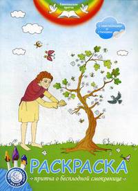 Евангельские притчи. Притча о бесплодной смоковнице. Раскраска с наклейками и стихами
