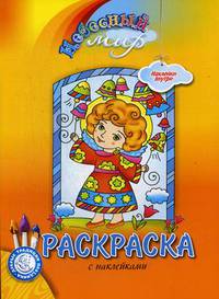 Небесный мир. Раскраска с наклейками
